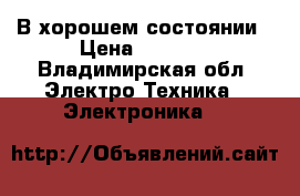 В хорошем состоянии › Цена ­ 1 000 - Владимирская обл. Электро-Техника » Электроника   